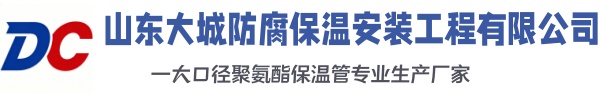 和林格尔大城防腐保温安装工程有限公司